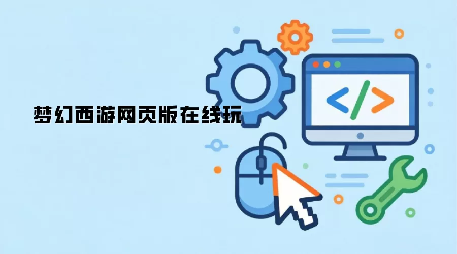 梦幻西游网页版在线玩