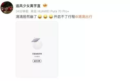 “滴滴崩了”,多地网友称滴滴App出现异常影响通勤,公司回应:服务已全部恢复