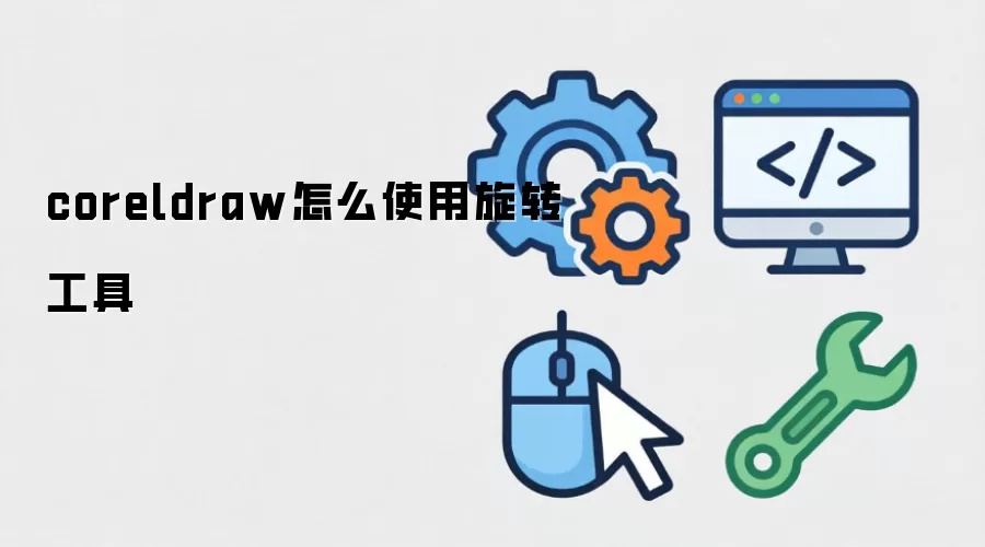 coreldraw怎么使用旋转工具