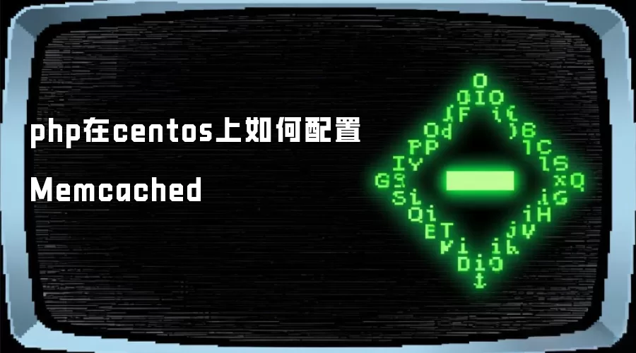 php在centos上如何配置Memcached