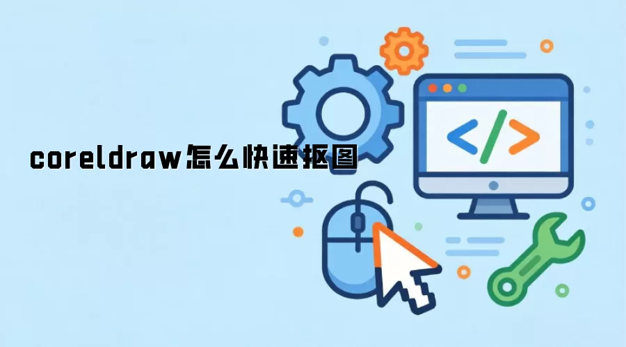 coreldraw怎么快速抠图