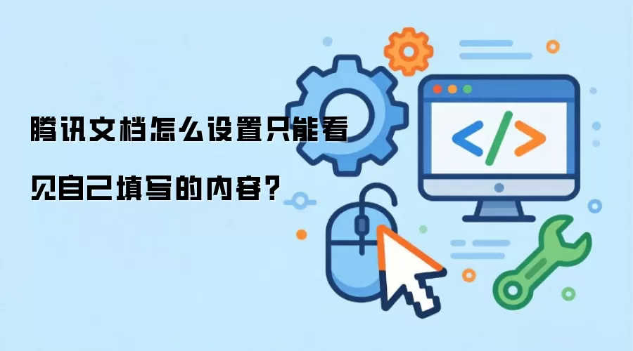 腾讯文档怎么设置只能看见自己填写的内容？