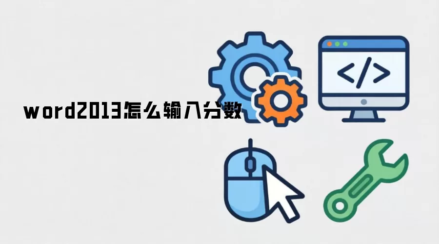 word2013怎么输入分数