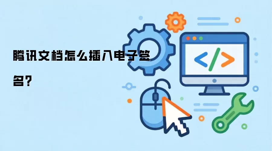 腾讯文档怎么插入电子签名？