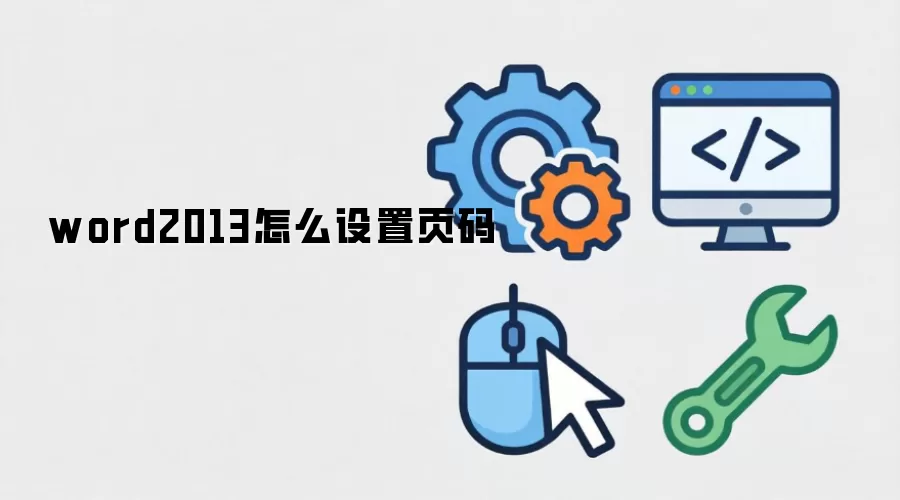 word2013怎么设置页码