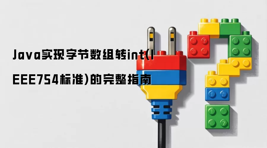 Java实现字节数组转int(IEEE754标准)的完整指南