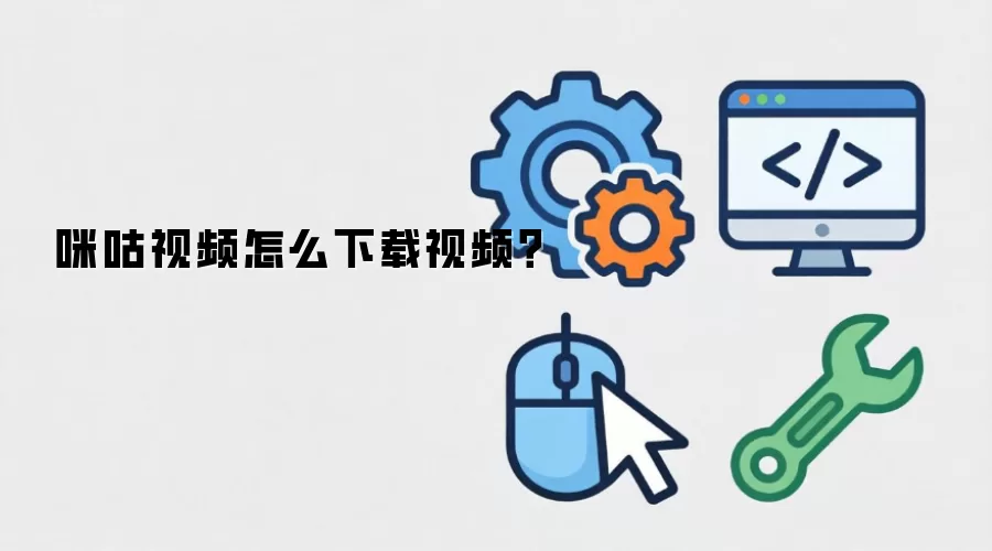 咪咕视频怎么下载视频？