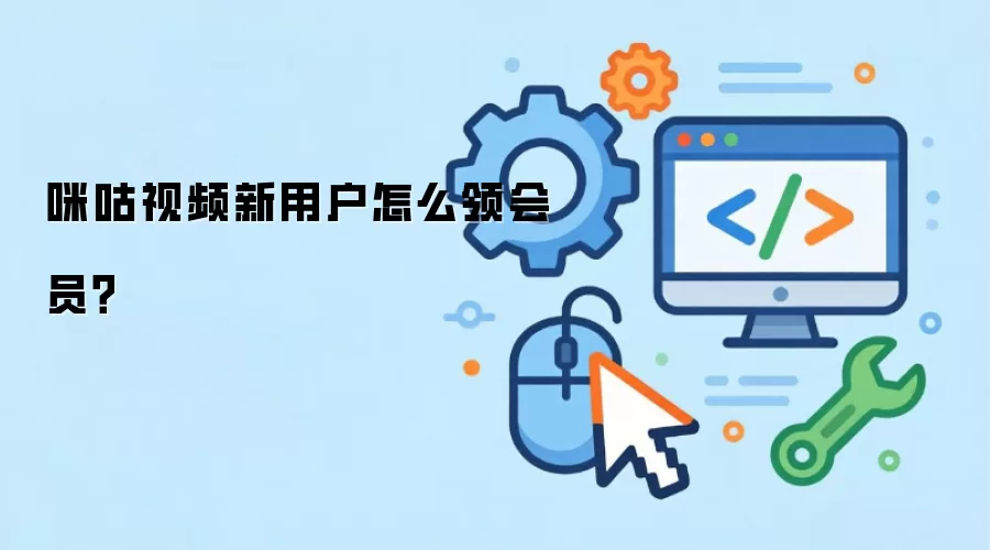 咪咕视频新用户怎么领会员？