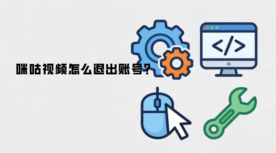 咪咕视频怎么退出账号？