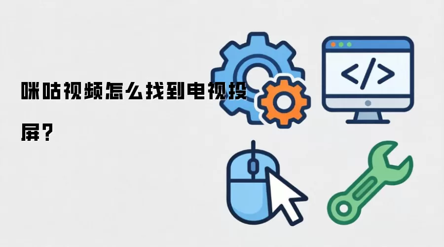 咪咕视频怎么找到电视投屏？