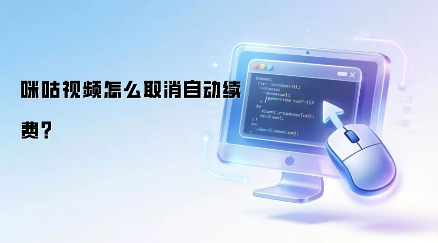 咪咕视频怎么取消自动续费？