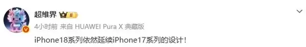 iPhone 18系列将延续iPhone 17设计：外观小改 主打新配色深红色