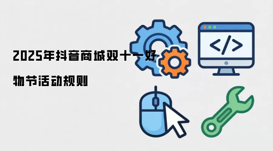 2025年抖音商城双十一好物节活动规则