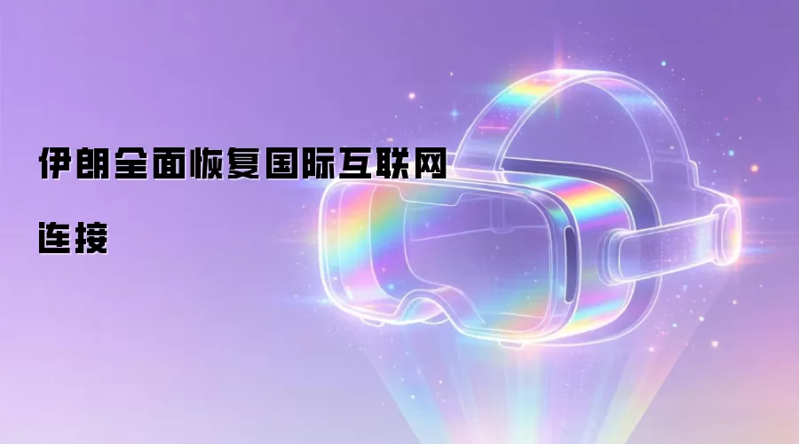 伊朗全面恢复国际互联网连接
