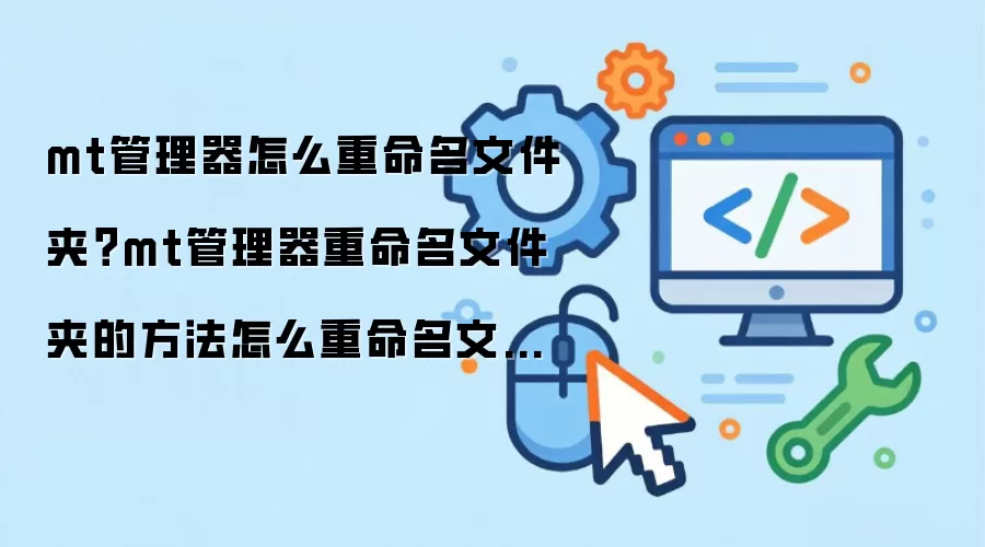 mt管理器怎么重命名文件夹？mt管理器重命名文件夹的方法怎么重命名文件夹？