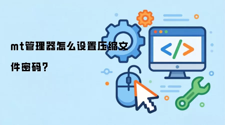 mt管理器怎么设置压缩文件密码？