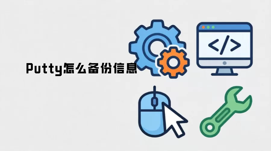 Putty怎么备份信息
