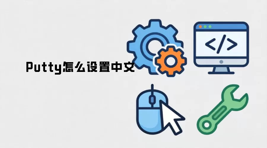 Putty怎么设置中文
