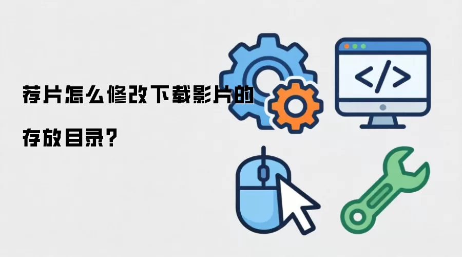 荐片怎么修改下载影片的存放目录?