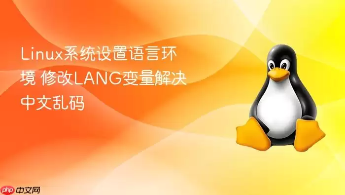 linux系统设置语言环境 修改lang变量解决中文乱码