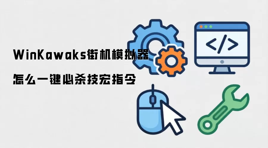 WinKawaks街机模拟器怎么一键必杀技宏指令