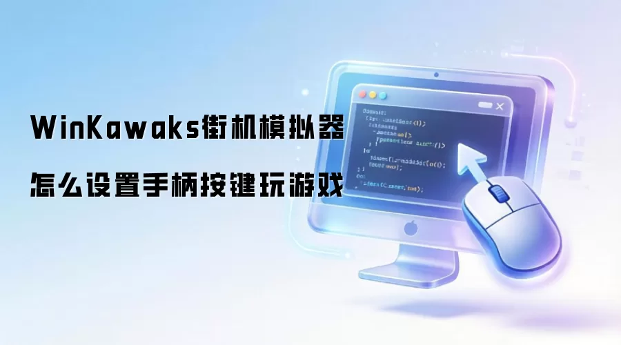WinKawaks街机模拟器怎么设置手柄按键玩游戏