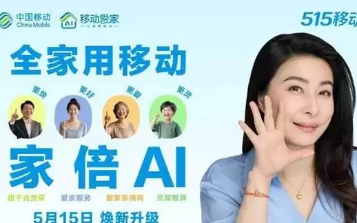 515移动爱家日:移动爱家四大焕新升级,“全家用移动,家倍AI”