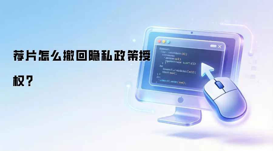 荐片怎么撤回隐私政策授权?