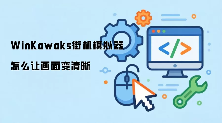 WinKawaks街机模拟器怎么让画面变清晰