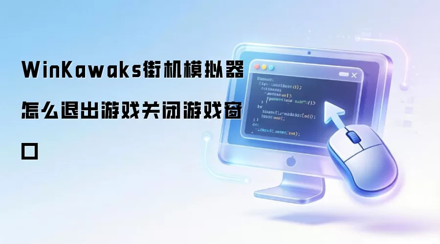 WinKawaks街机模拟器怎么退出游戏关闭游戏窗口