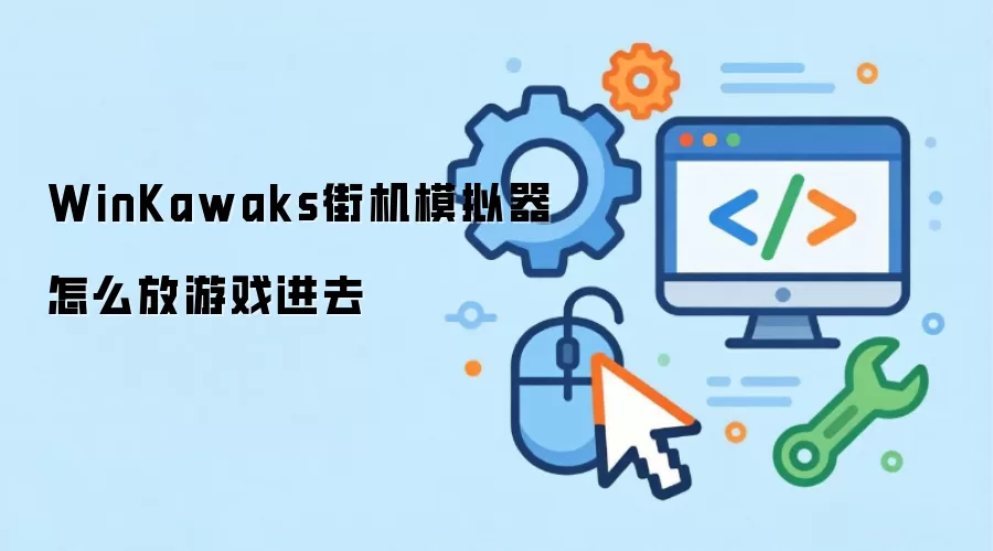 WinKawaks街机模拟器怎么放游戏进去
