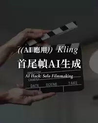 可灵AI首尾帧无缝衔接的方法