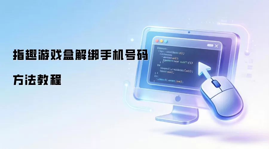 指趣游戏盒解绑手机号码方法教程