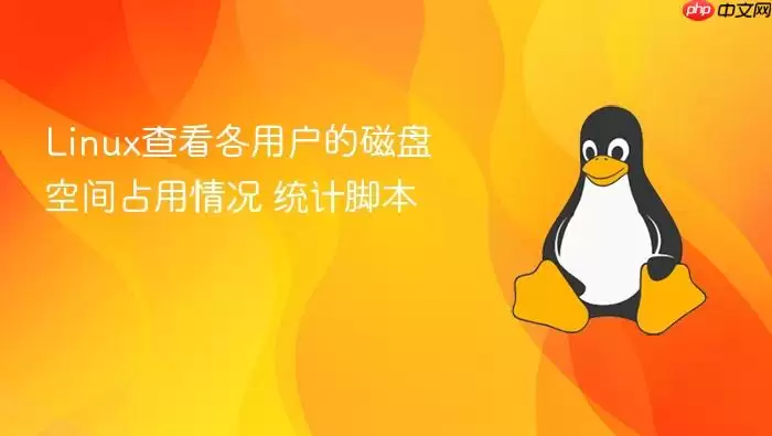 linux查看各用户的磁盘空间占用情况 统计脚本