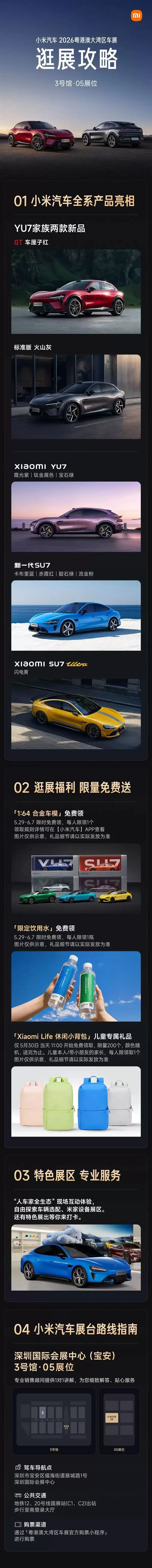 2026粤港澳大湾区车展来袭！小米汽车全系亮相，车模背包福利大放送