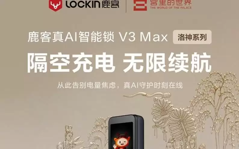 鹿客推出V3 Max智能门锁：支持4米距离内隔空无线充电，3273元