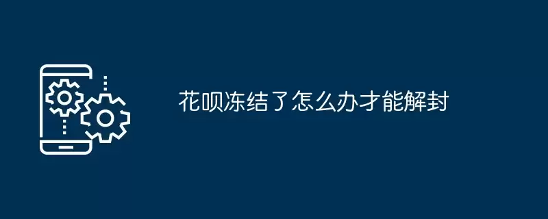 花呗冻结了怎么办才能解封