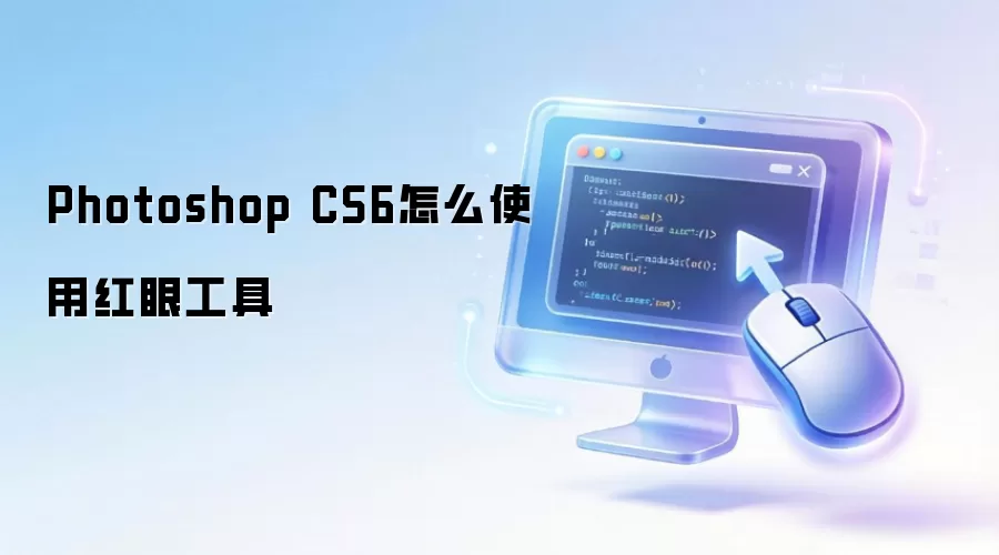 Photoshop CS6怎么使用红眼工具