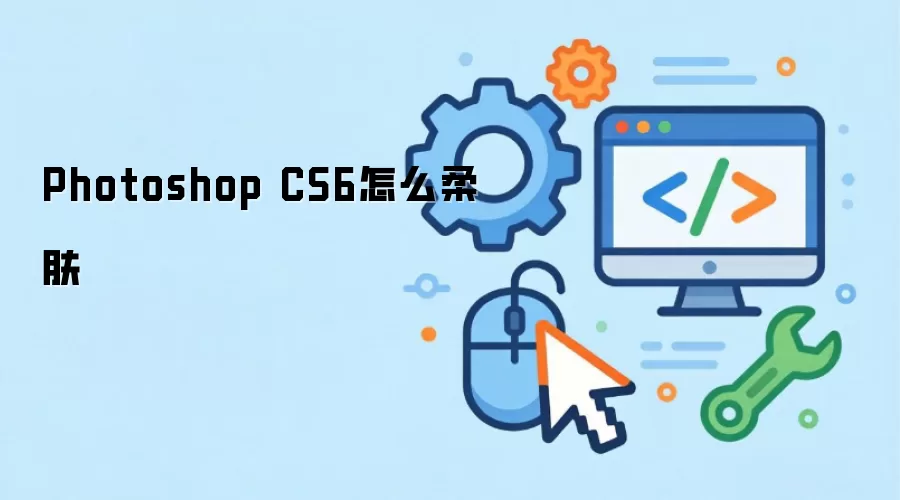 Photoshop CS6怎么柔肤