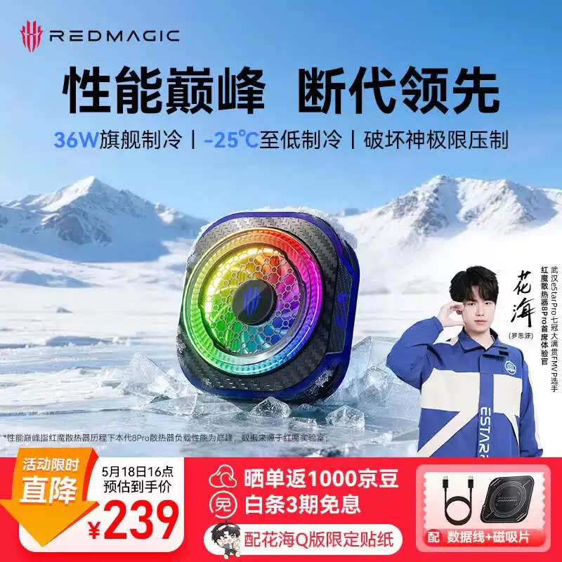 红魔散热器 8 Pro 新增“花海限定款”:36W 功率散热,5 月 18 日首销售 239 元