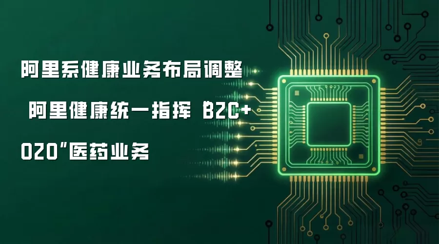 阿里系健康业务布局调整  阿里健康统一指挥“B2C+O2O”医药业务