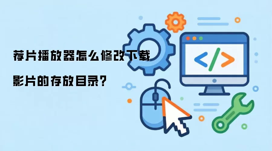 荐片播放器怎么修改下载影片的存放目录?