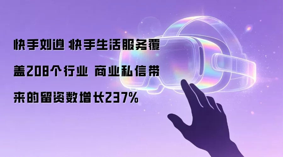 快手刘逍:快手生活服务覆盖208个行业 商业私信带来的留资数增长237%