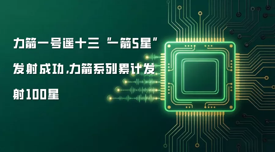力箭一号遥十三“一箭5星”发射成功,力箭系列累计发射100星