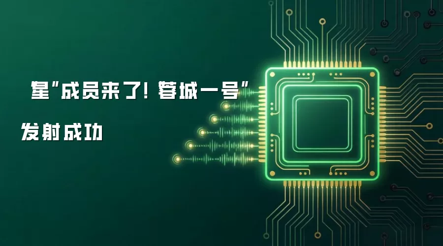 “星”成员来了!“蓉城一号”发射成功