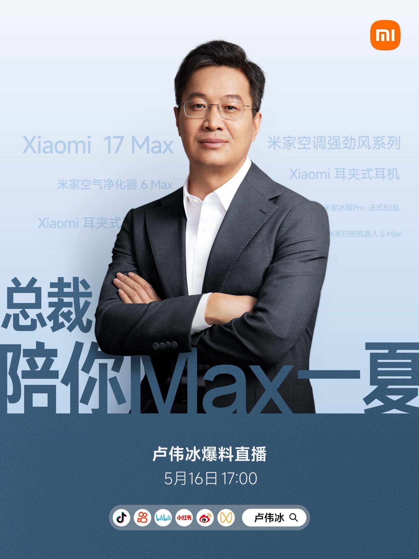卢伟冰宣布明日下午直播:爆料 17 Max 手机,小米首款耳夹式耳机亮相