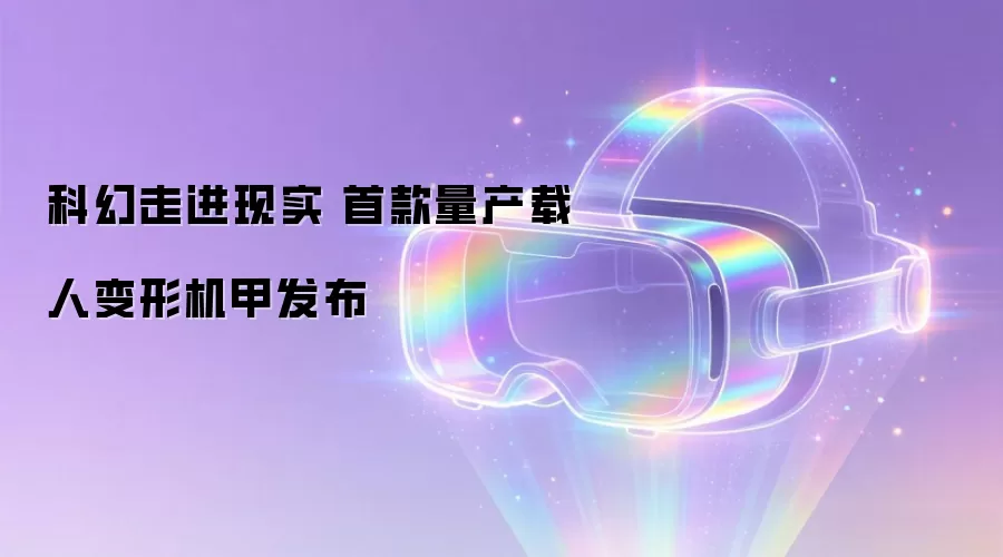 科幻走进现实 首款量产载人变形机甲发布