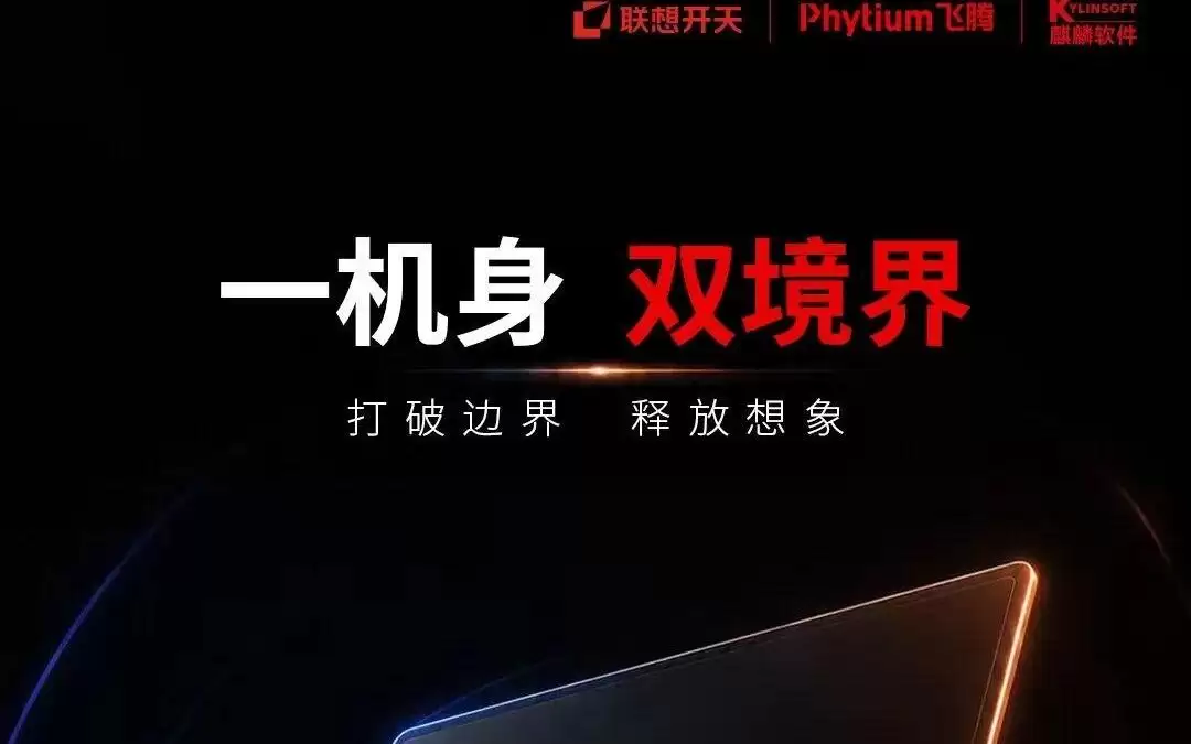 全新二合一信创笔记本:联想开天×飞腾×麒麟软件,下周揭秘