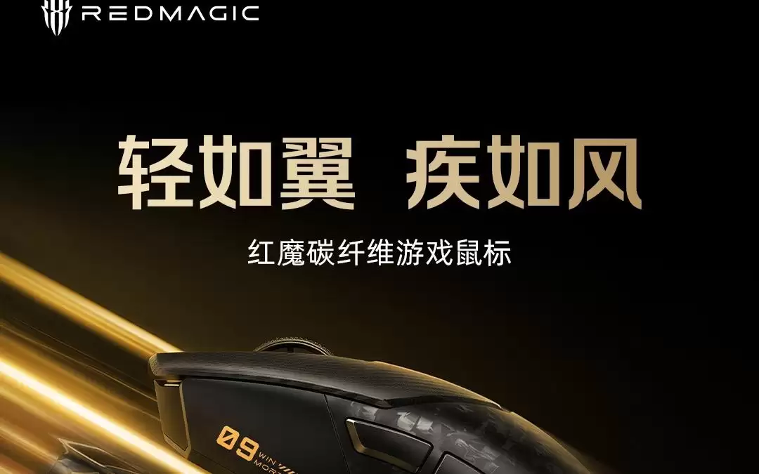 红魔预告碳纤维游戏鼠标，5月18日随11S Pro系列手机发布