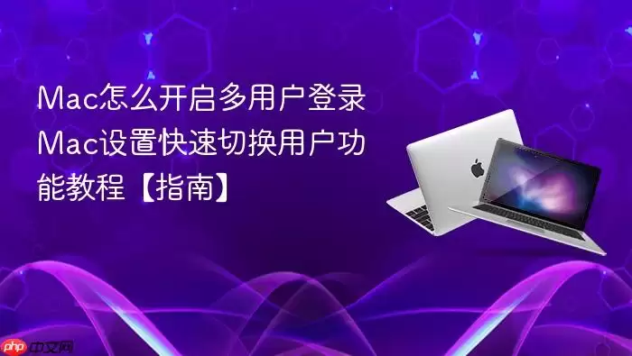 mac怎么开启多用户登录 mac设置快速切换用户功能教程【指南】